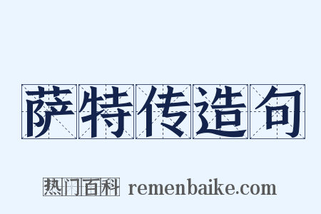 萨特传造句是什么意思的图片